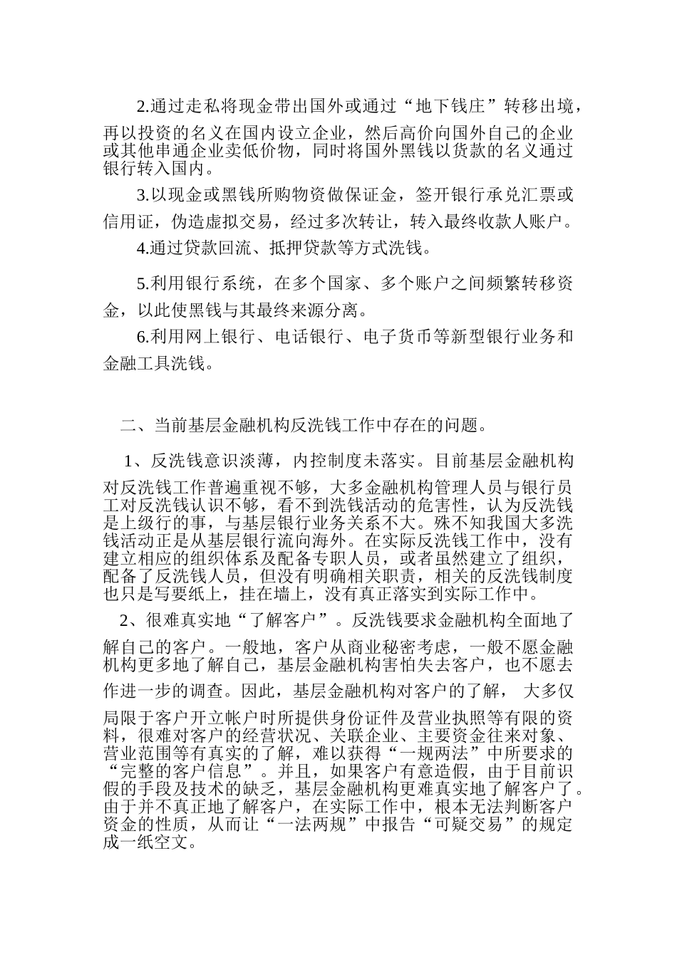 基层金融机构反洗钱实践中存在的问题及对策建议_第2页