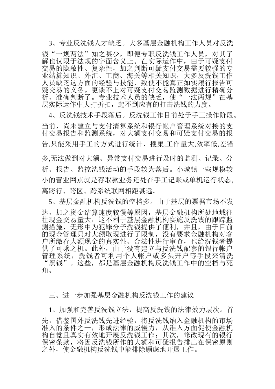 基层金融机构反洗钱实践中存在的问题及对策建议_第3页