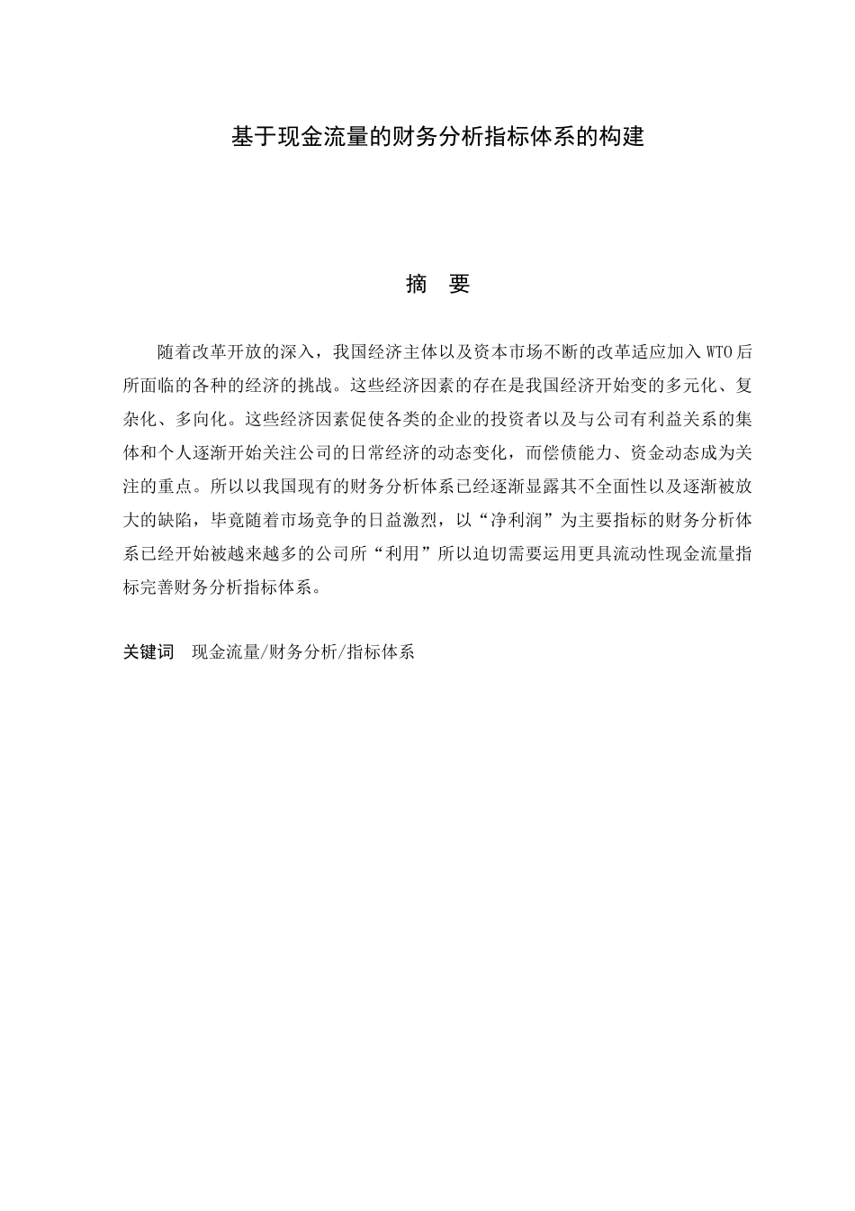 基于现金流量的财务分析指标体系的构建_第3页