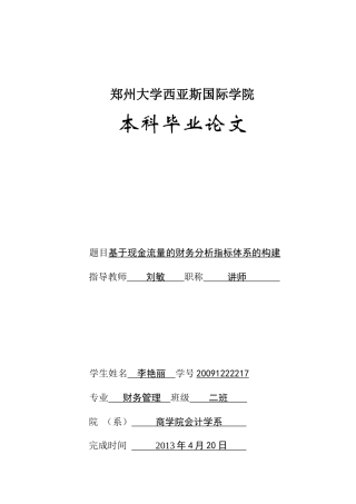 基于现金流量的财务分析指标体系的构建