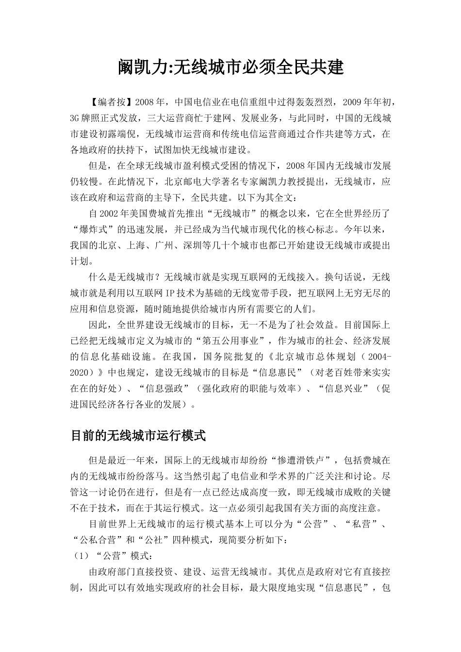 阚凯力 无线城市必须全民共建_第1页