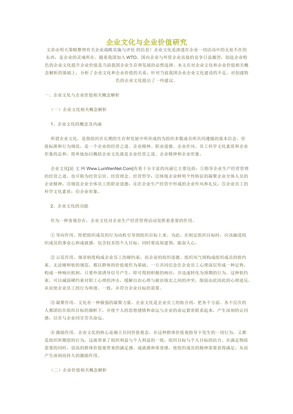 企业战略实施与评估之企业文化与企业价值研究_第1页