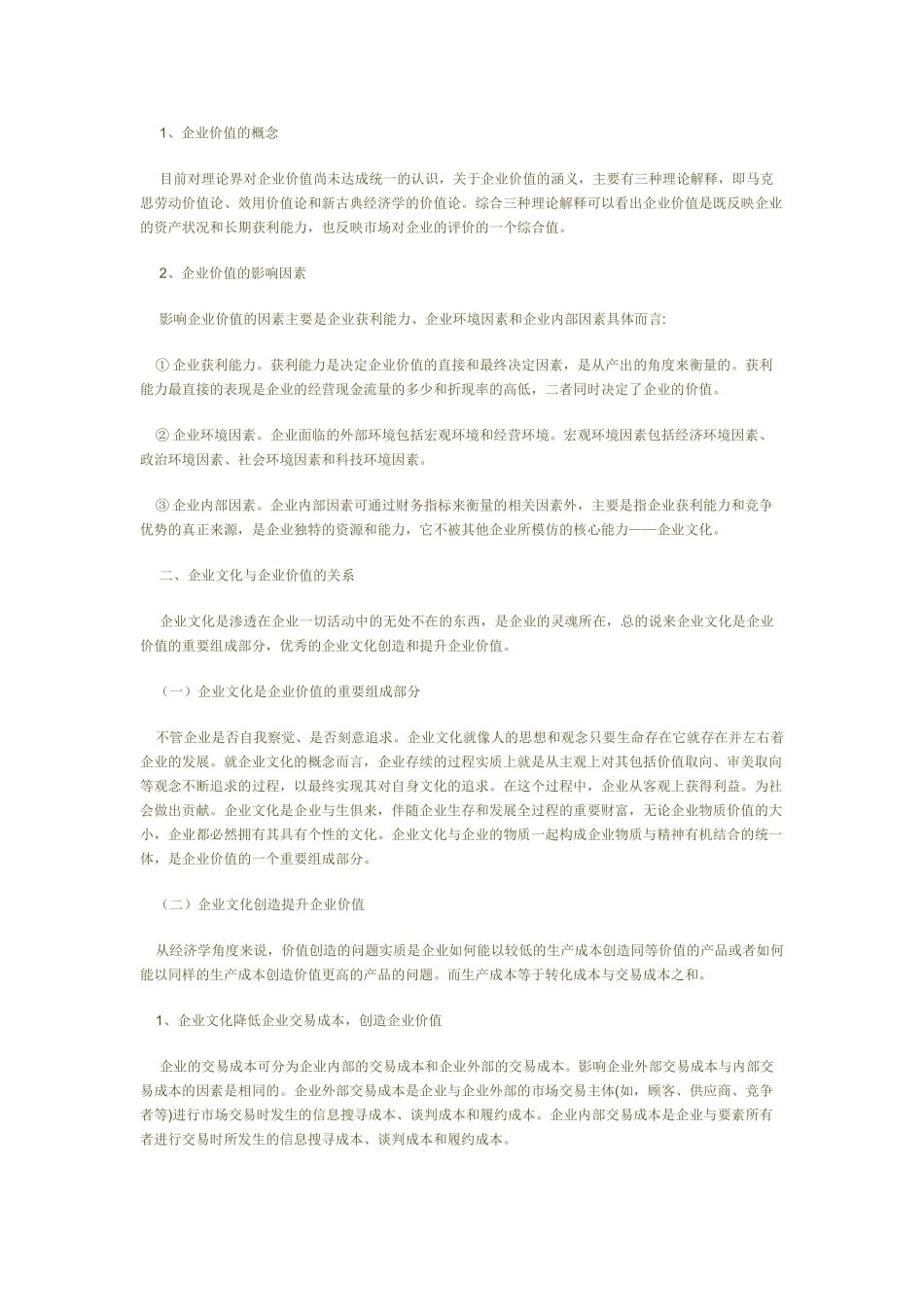 企业战略实施与评估之企业文化与企业价值研究_第2页