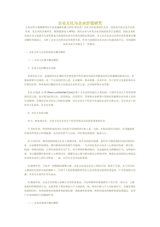 企业战略实施与评估之企业文化与企业价值研究