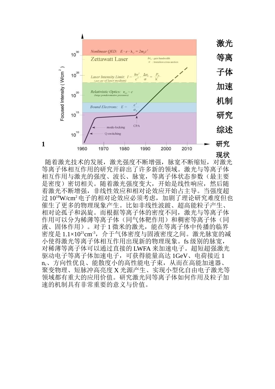 激光等离子体加速机制研究综述_第1页