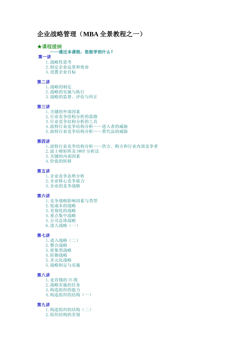 企业战略管理(MBA全景教程之一)_第1页