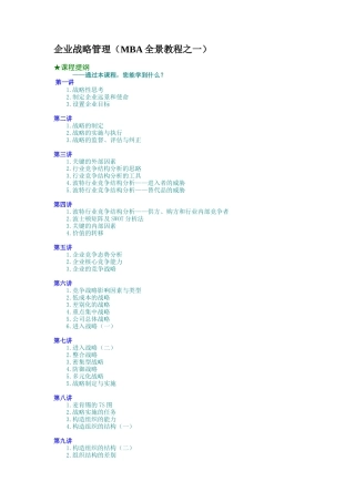 企业战略管理(MBA全景教程之一)