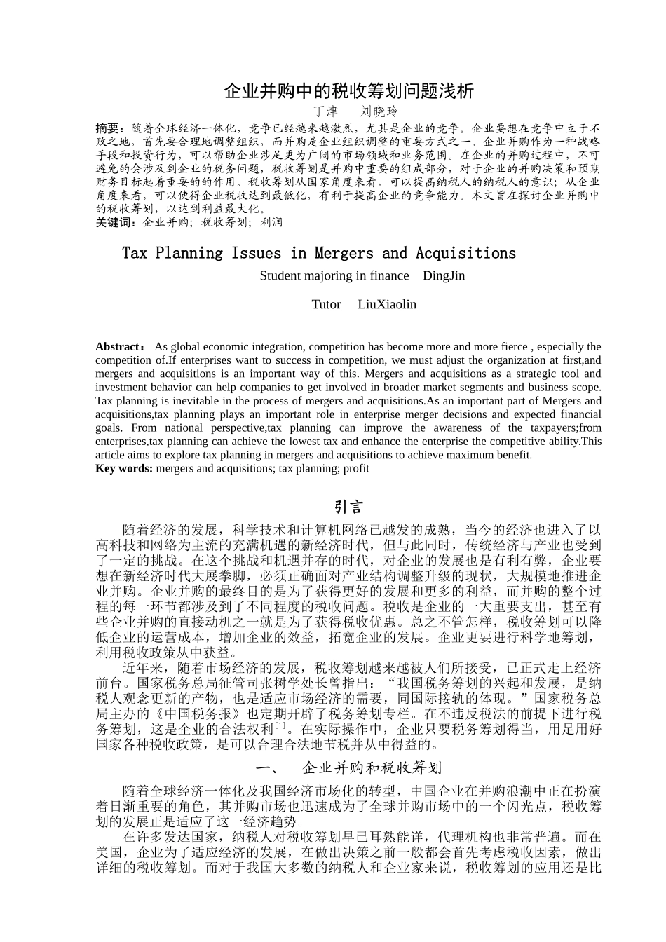 企业并购中的税收筹划问题浅析_第1页