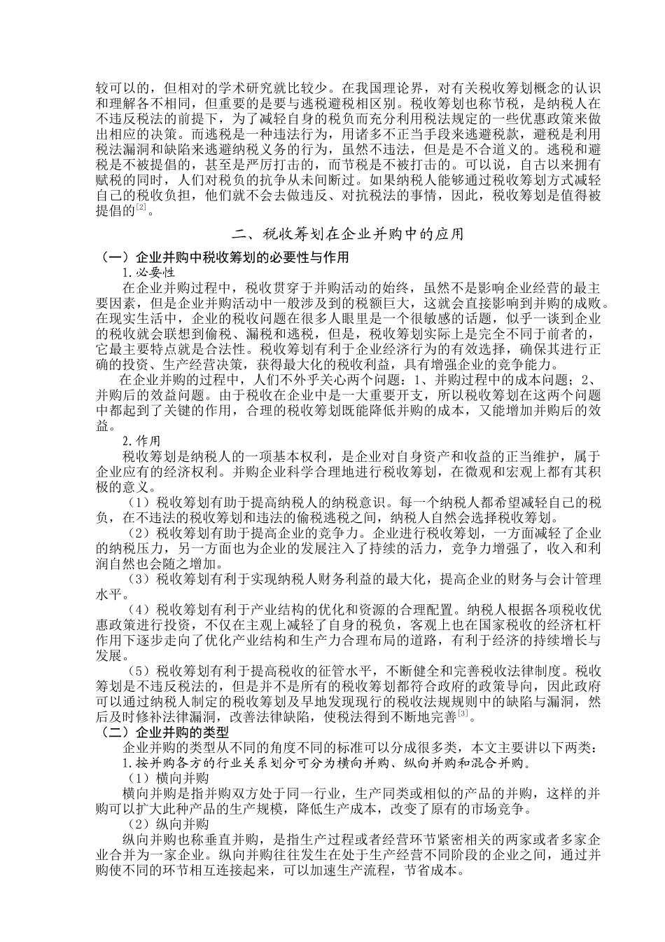 企业并购中的税收筹划问题浅析_第2页