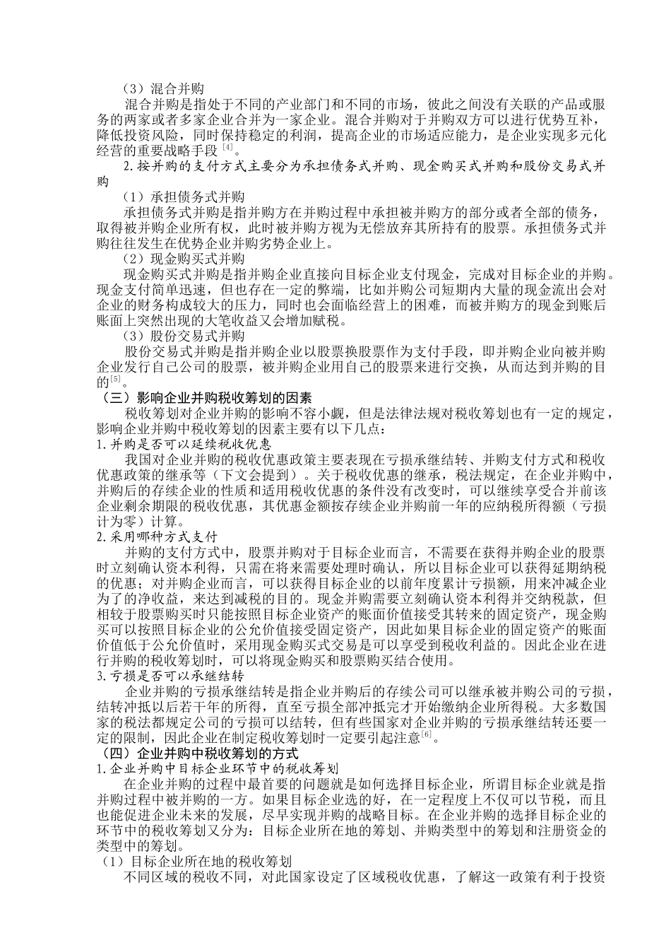 企业并购中的税收筹划问题浅析_第3页