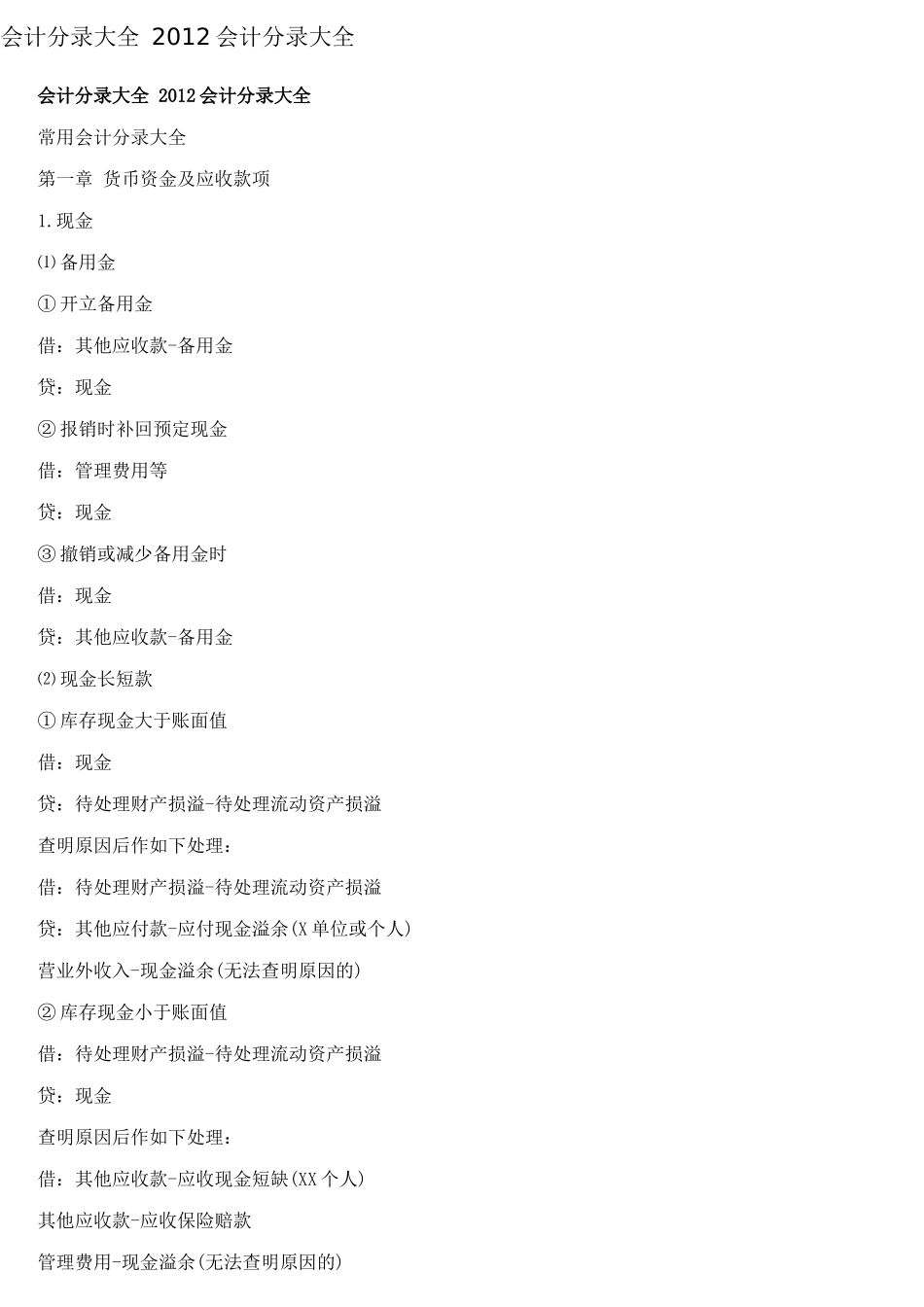 会计分录大全XXXX会计分录大全_第1页