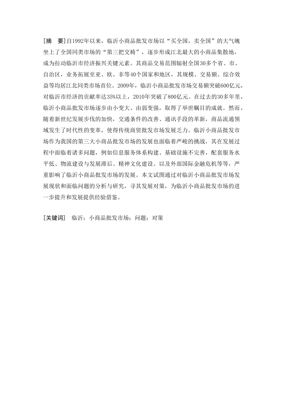 临沂小商品批发市场的发展现状及其对策研究涛最后修改_第1页