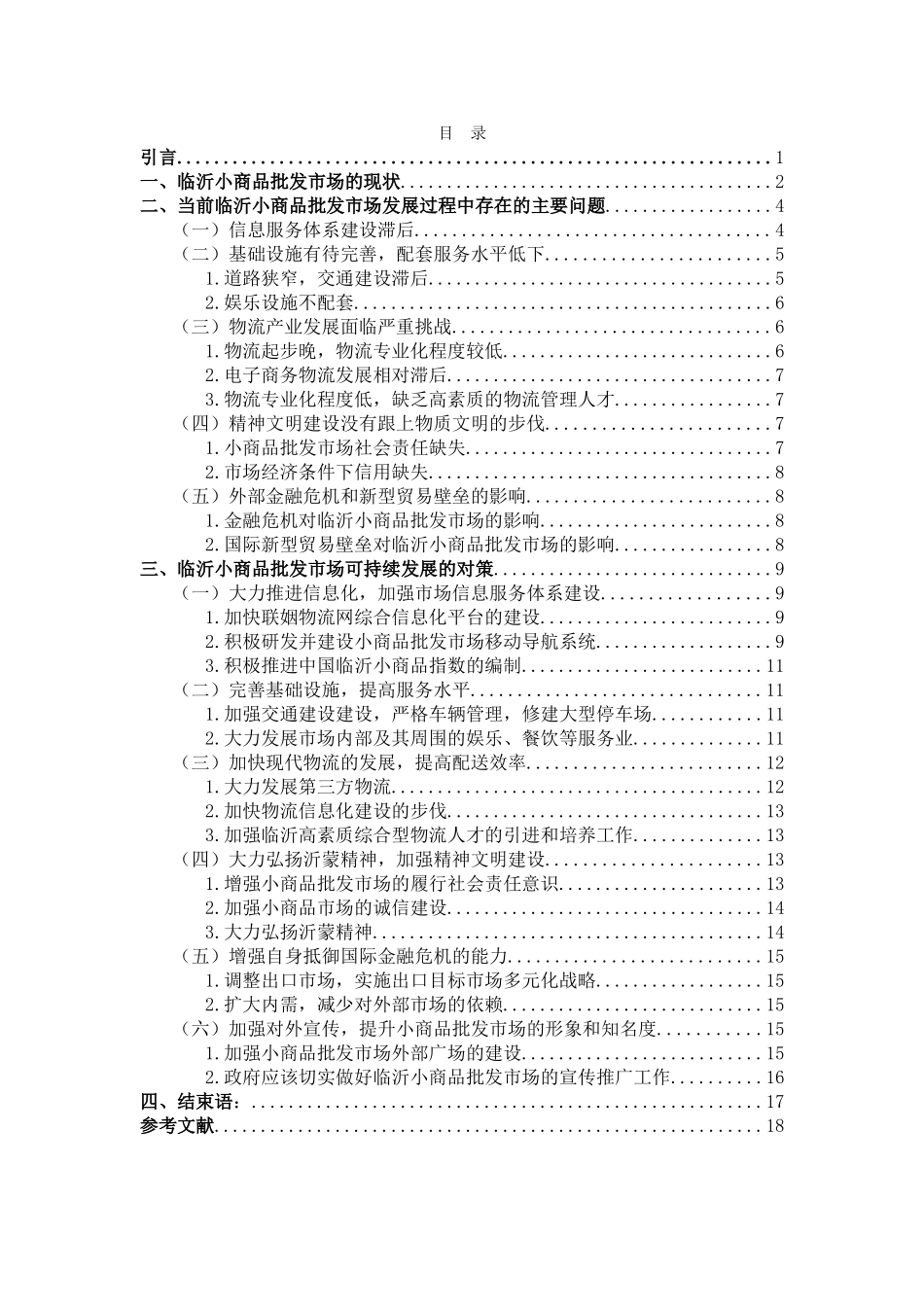 临沂小商品批发市场的发展现状及其对策研究涛最后修改_第2页