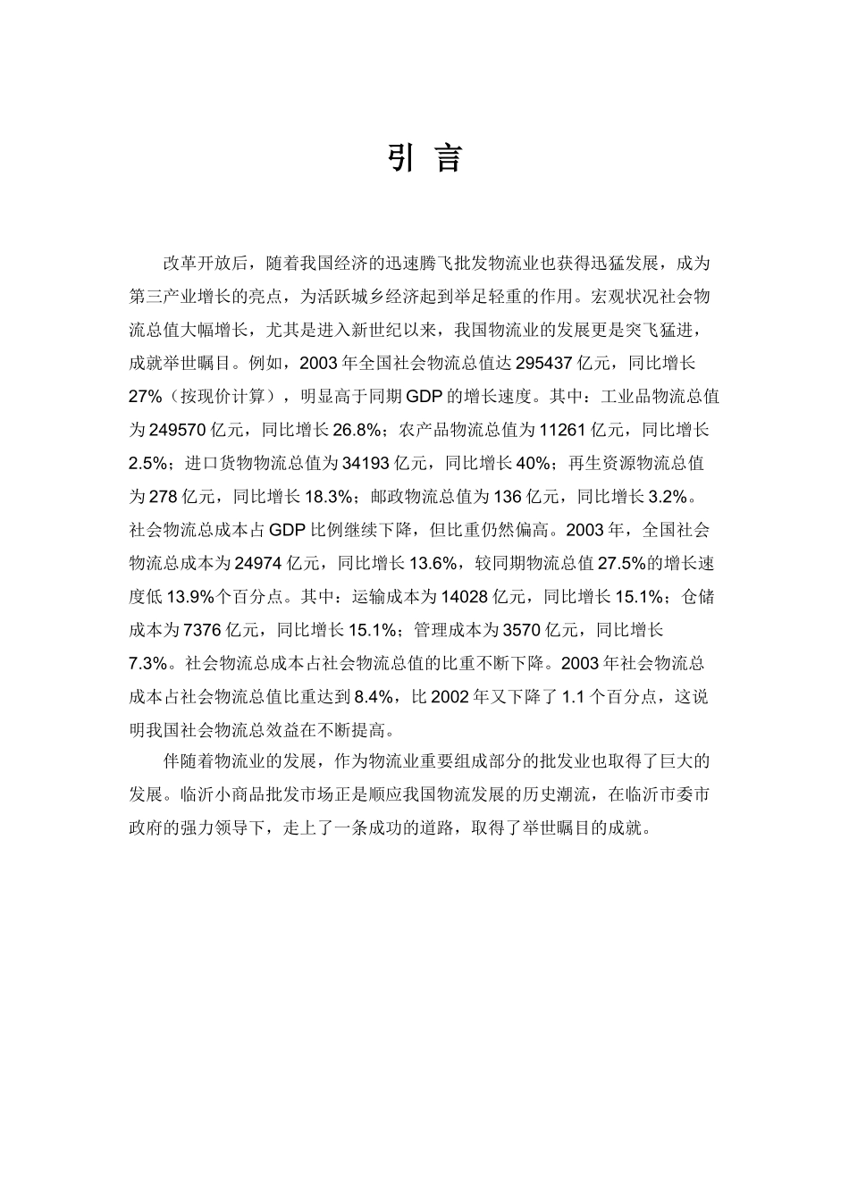 临沂小商品批发市场的发展现状及其对策研究涛最后修改_第3页