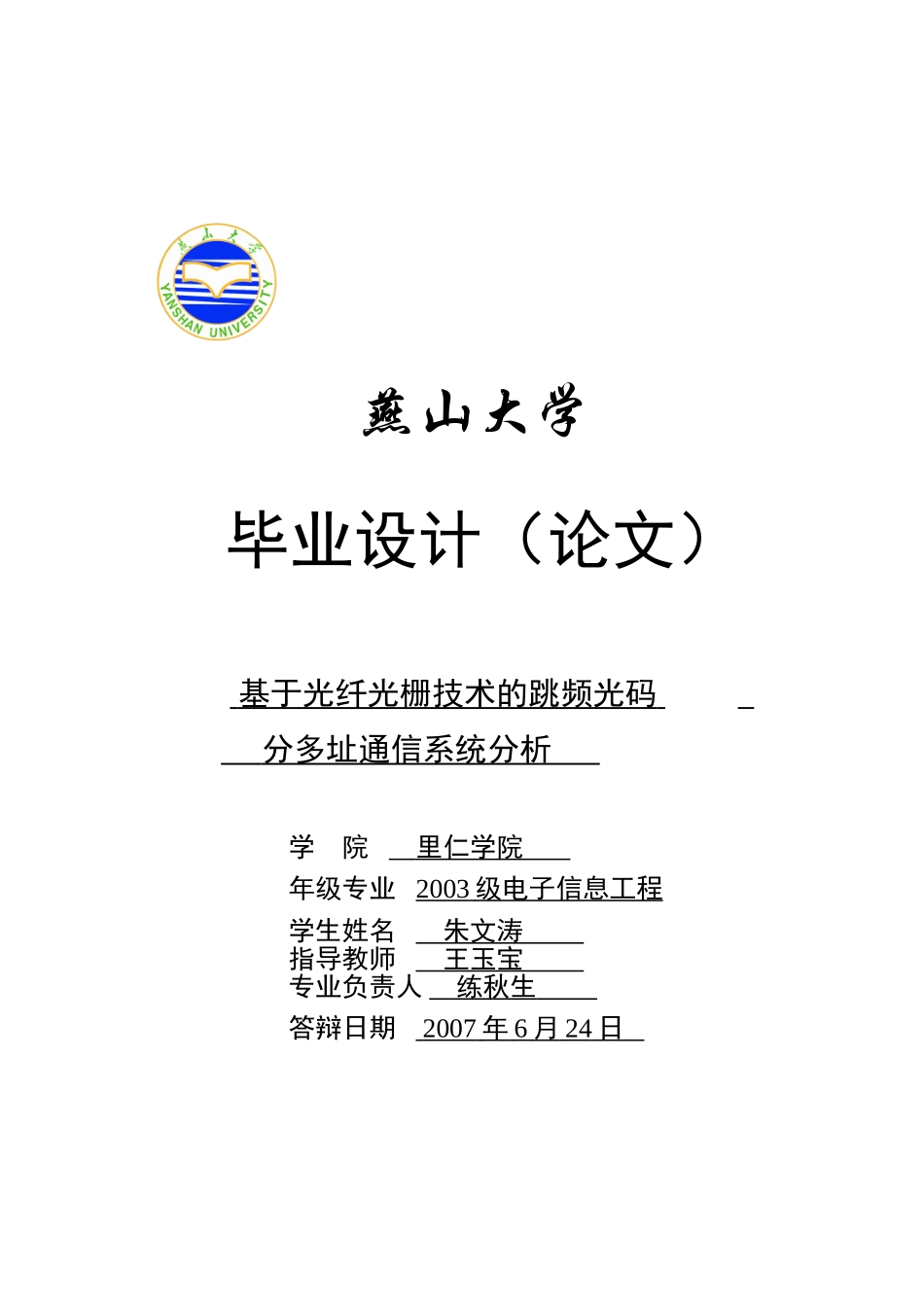 基于光纤光栅技术的跳频光码分多址通信系统分析_第1页