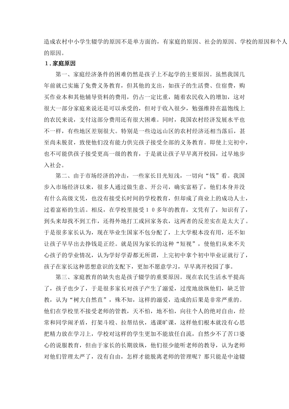 农村中小学学生辍学原因及对策分析_第2页