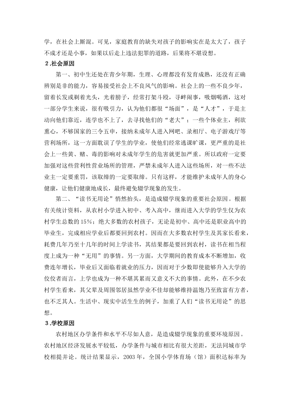 农村中小学学生辍学原因及对策分析_第3页