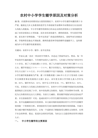 农村中小学学生辍学原因及对策分析