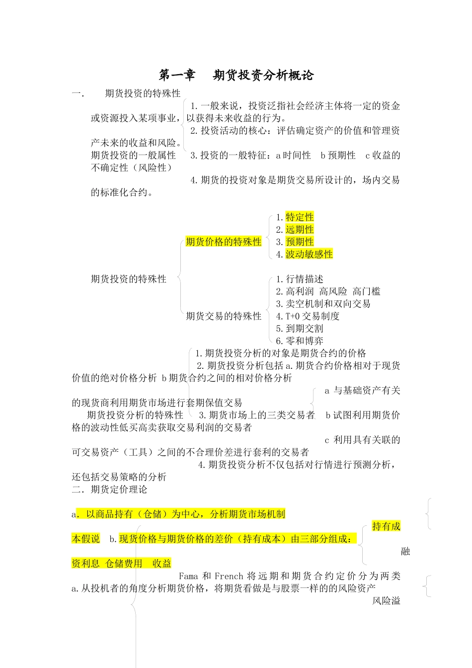 期货投资分析考试重点_第1页
