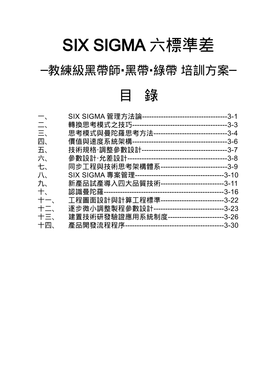 教练级六标准差培训方案_第2页