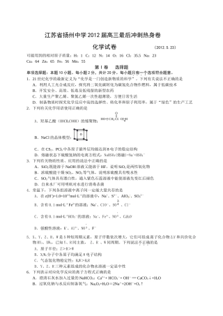 江苏省扬州中学2012届高三最后冲刺热身化学试题
