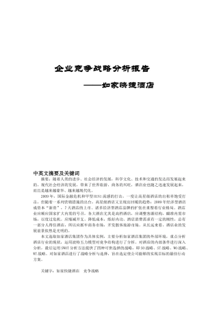 企业竞争战略分析报告——如家快捷酒店