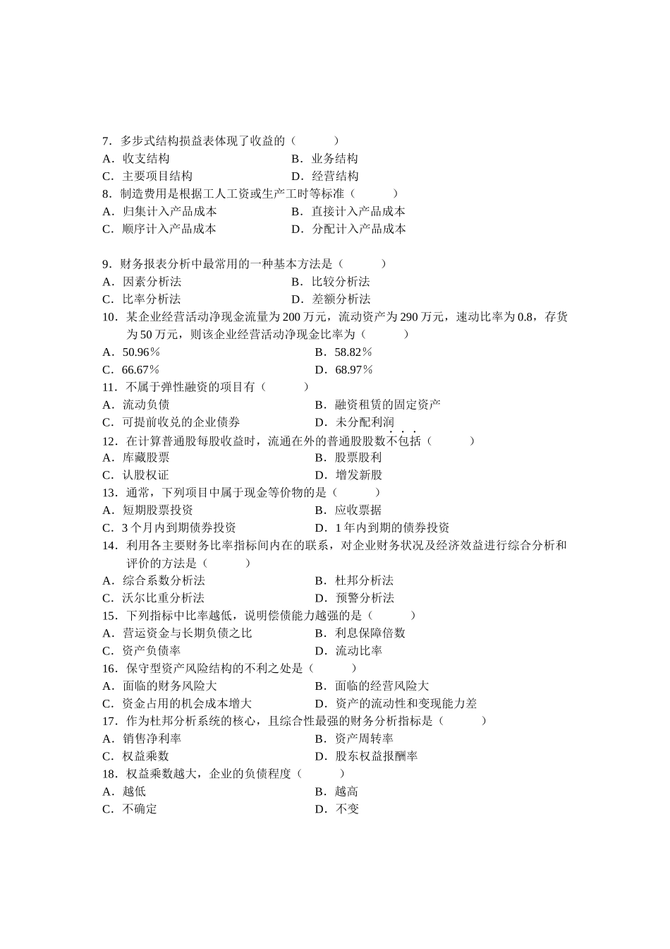 某年全国高等教育自学考试财务报表分析试题_第2页