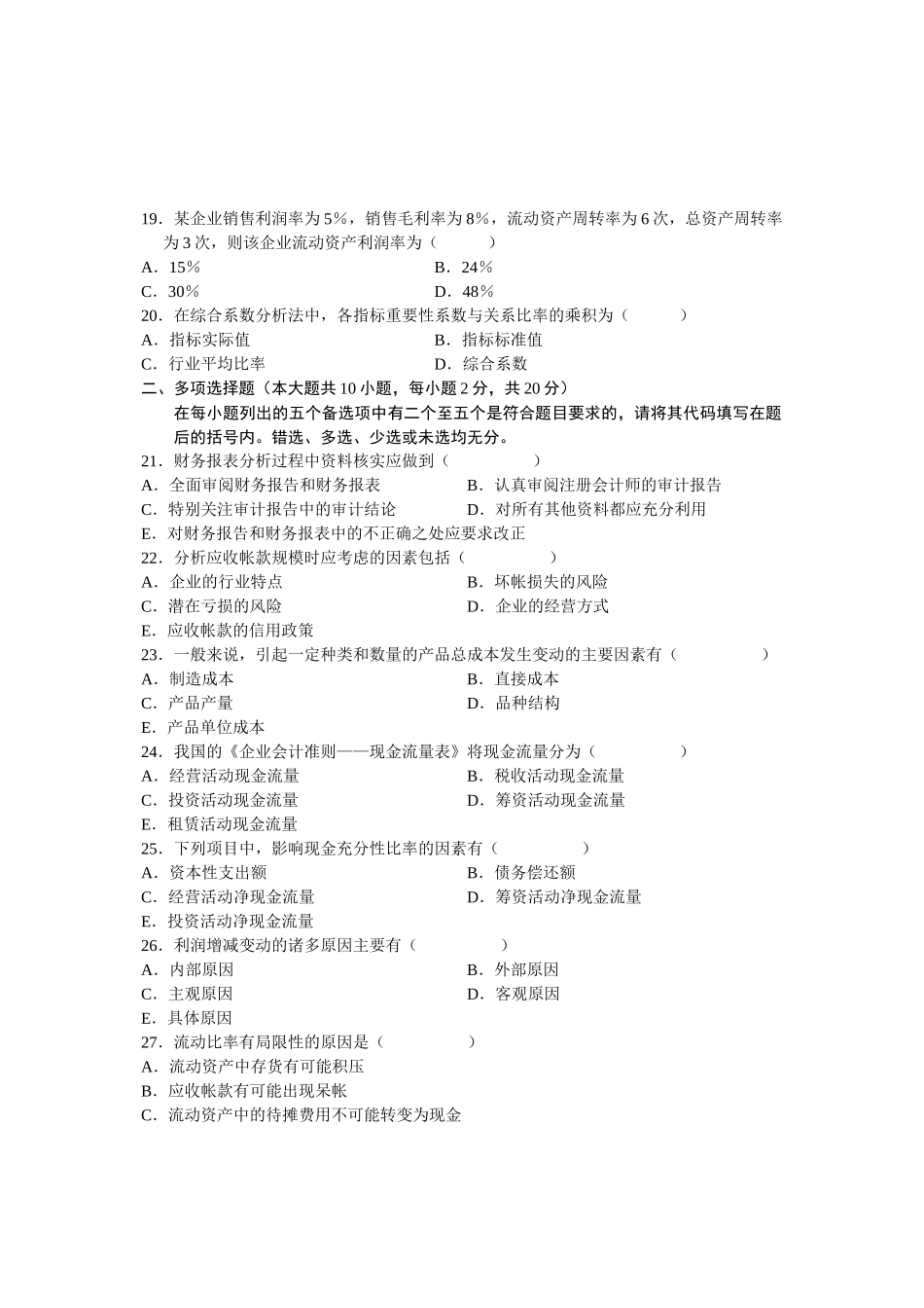 某年全国高等教育自学考试财务报表分析试题_第3页