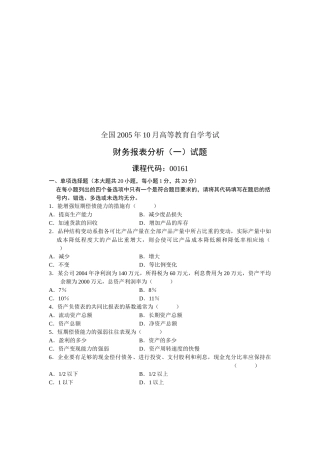 某年全国高等教育自学考试财务报表分析试题