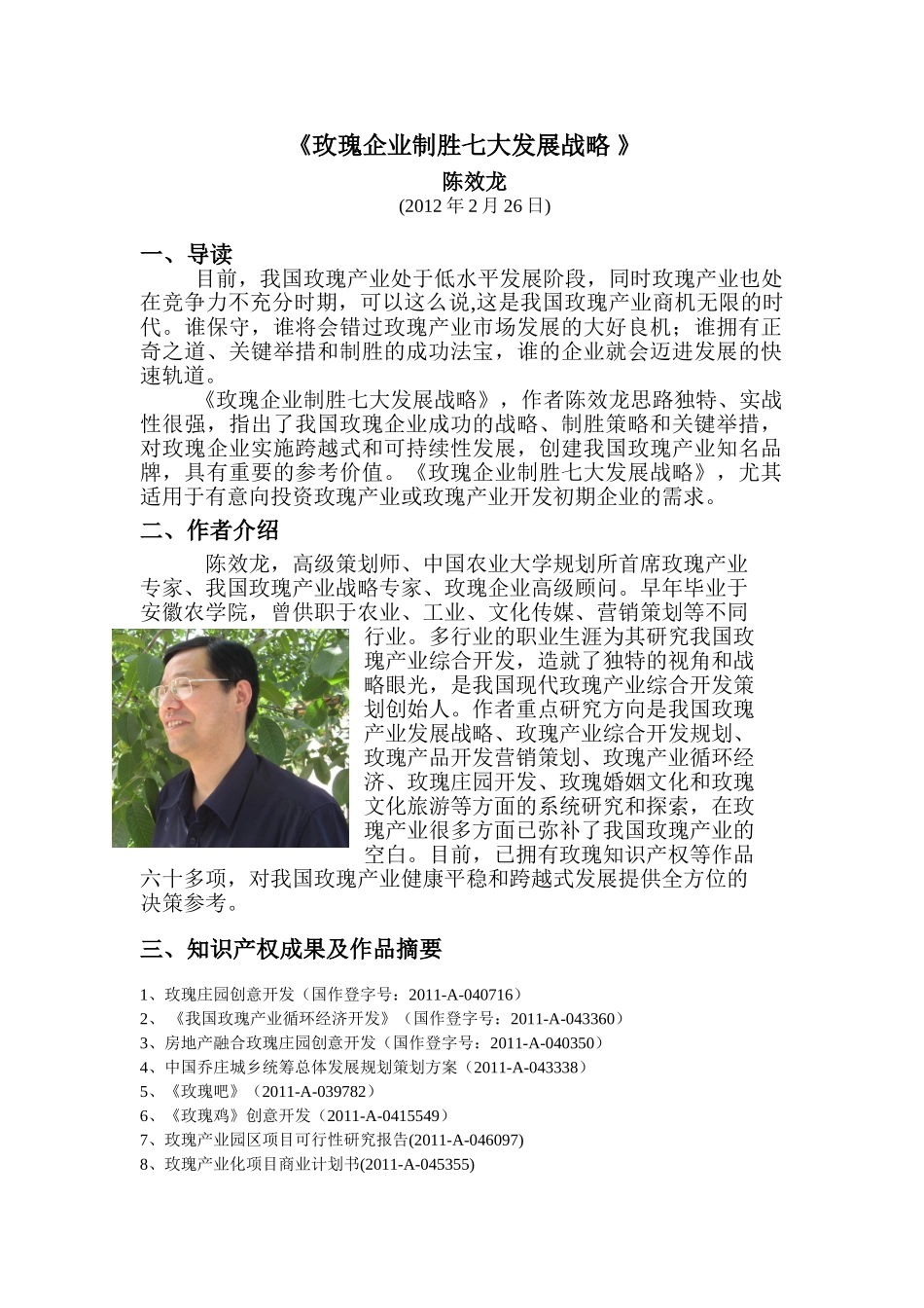 玫瑰企业制胜七大发展战略07869_第1页