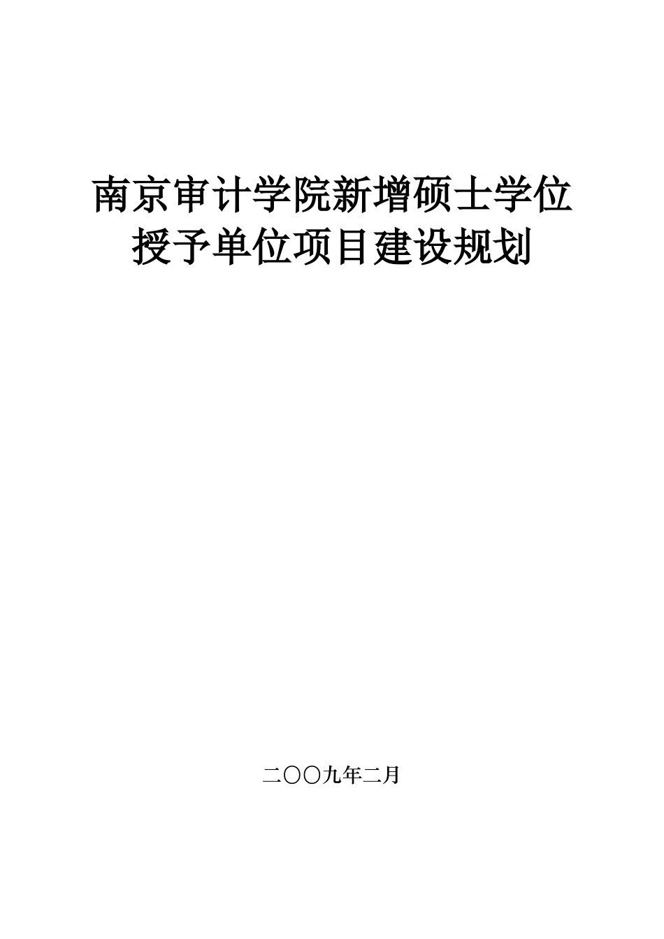 南京审计学院新增硕士学位_第1页