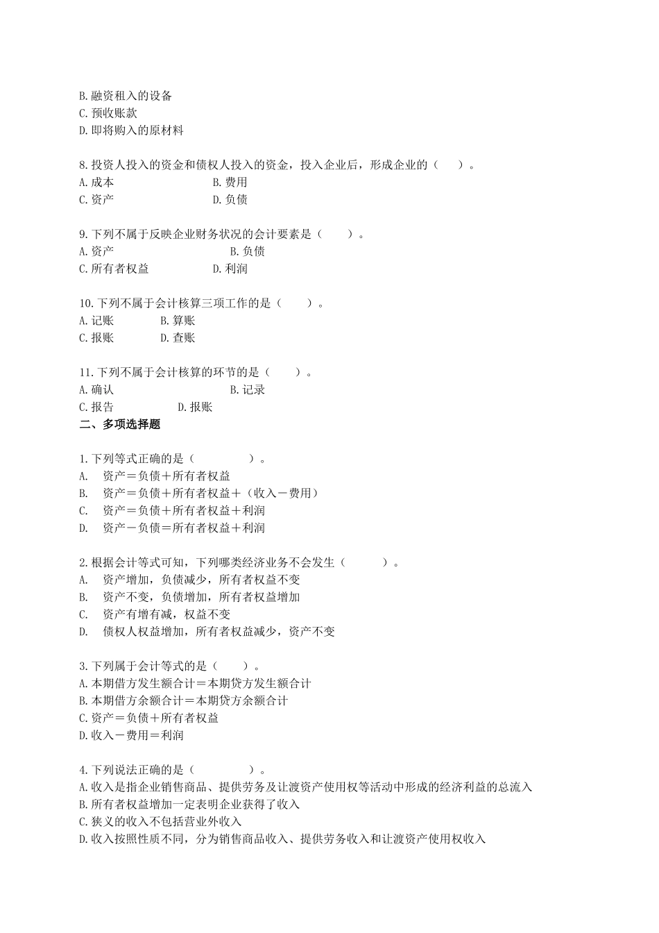 会计基础各章节习题汇总_第2页