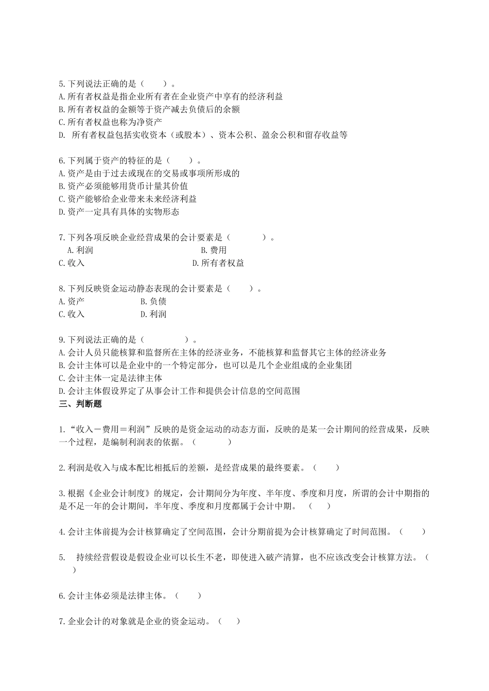 会计基础各章节习题汇总_第3页