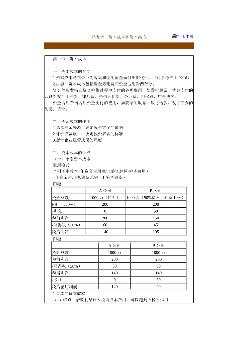 企业资本成本和资本结构分析_第1页