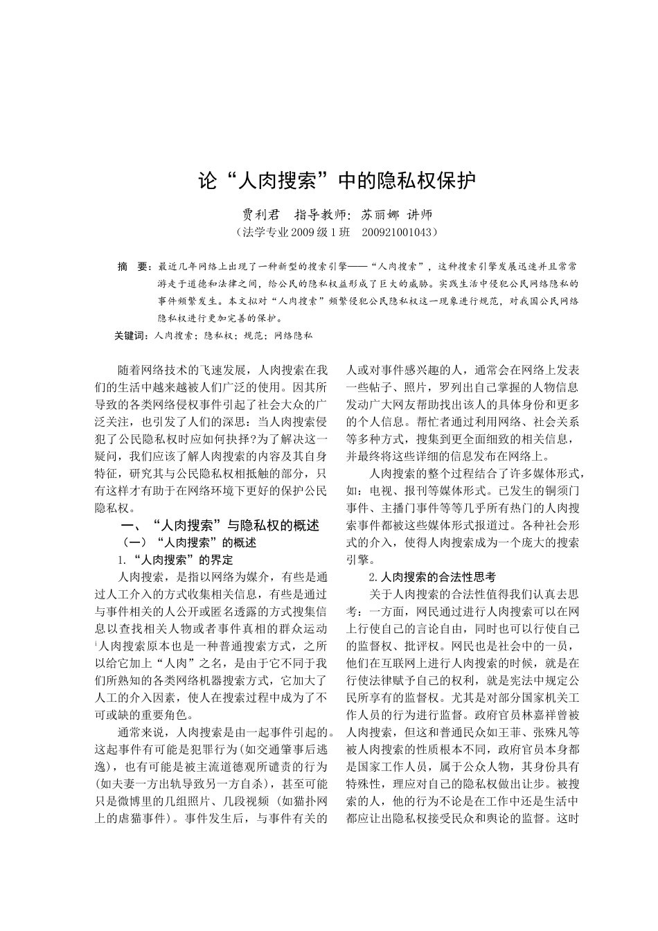 论“人肉搜索”中的隐私权保护_第2页