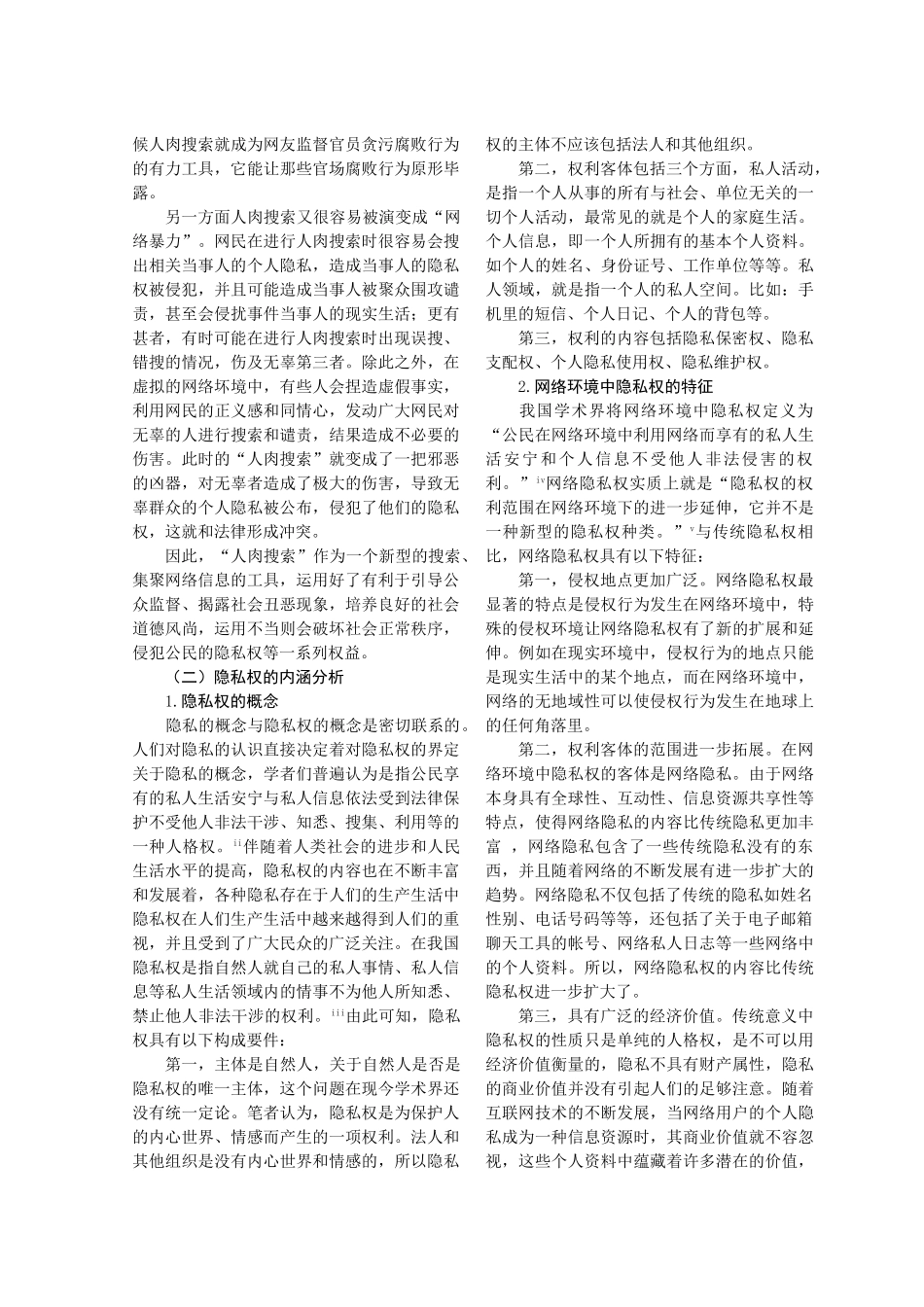 论“人肉搜索”中的隐私权保护_第3页