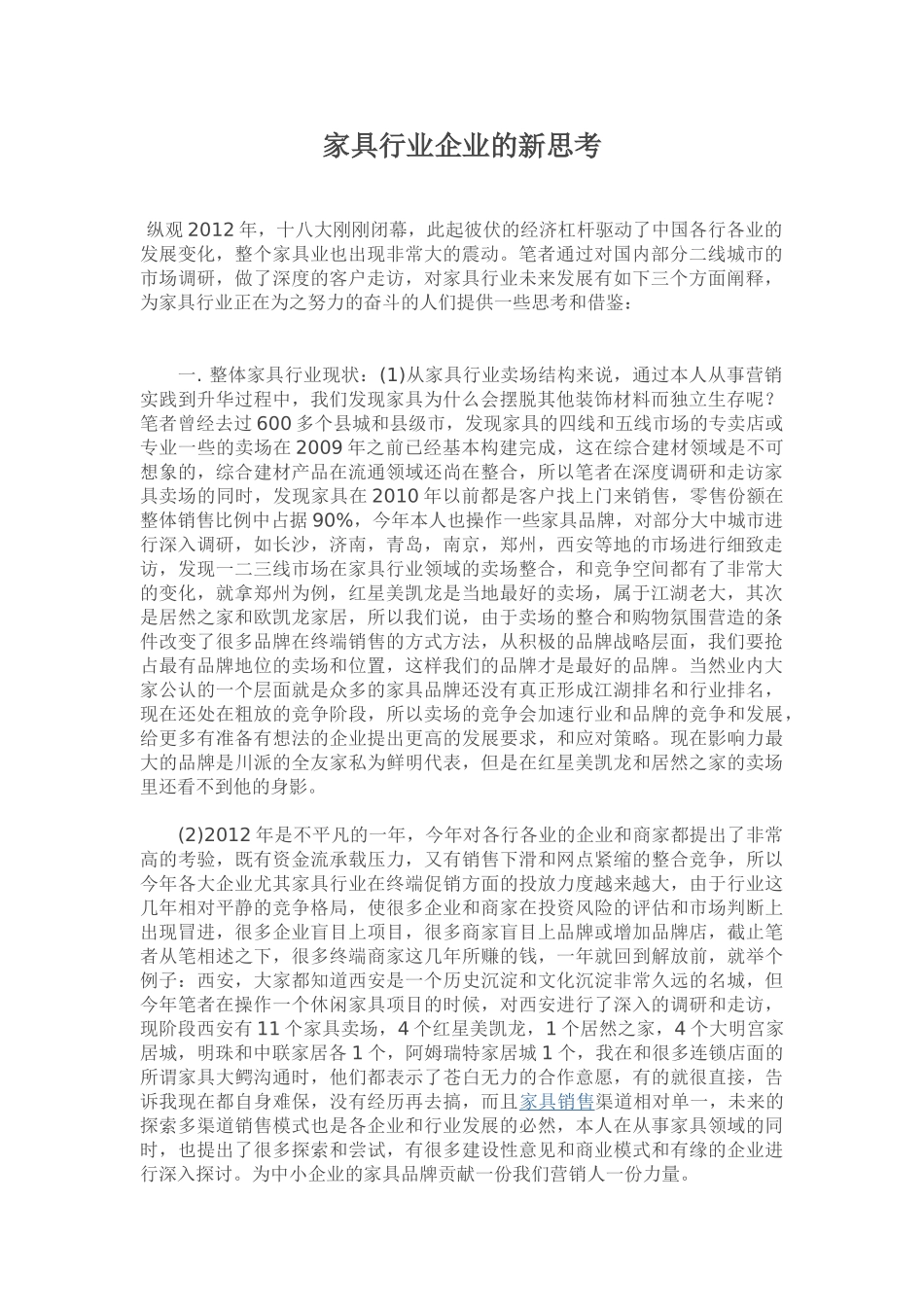 家具行业企业的新思考333_第1页