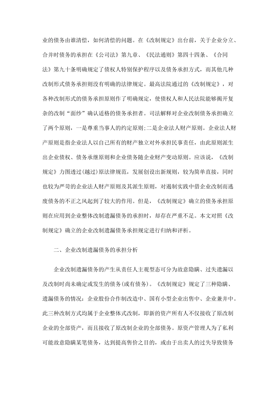 浅析企业改制案件中遗漏债务的处理探讨与研究_第2页