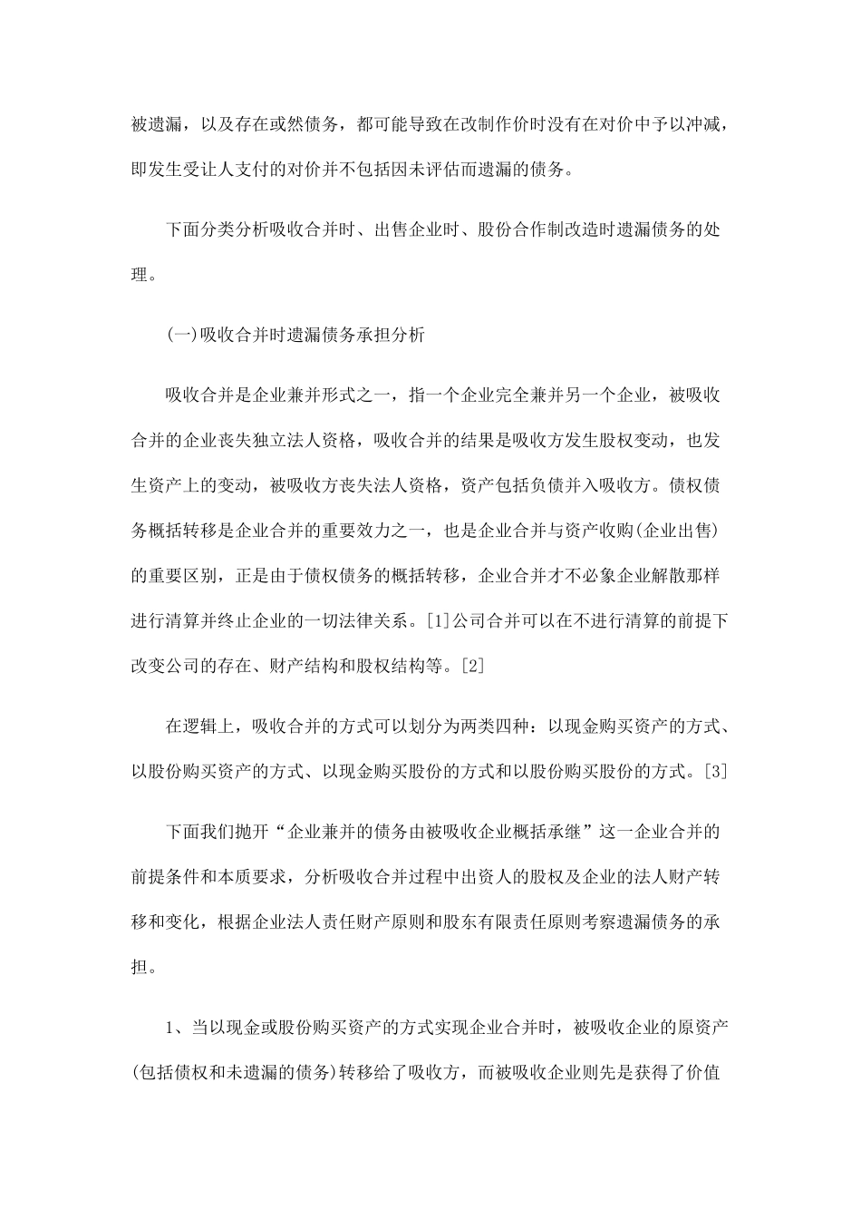 浅析企业改制案件中遗漏债务的处理探讨与研究_第3页