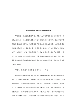 浅析企业改制案件中遗漏债务的处理探讨与研究