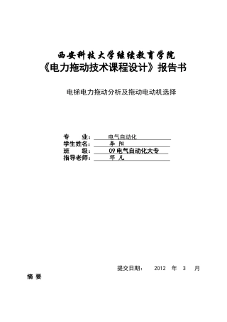 李阳     电梯电力拖动分析及拖动电动机选择