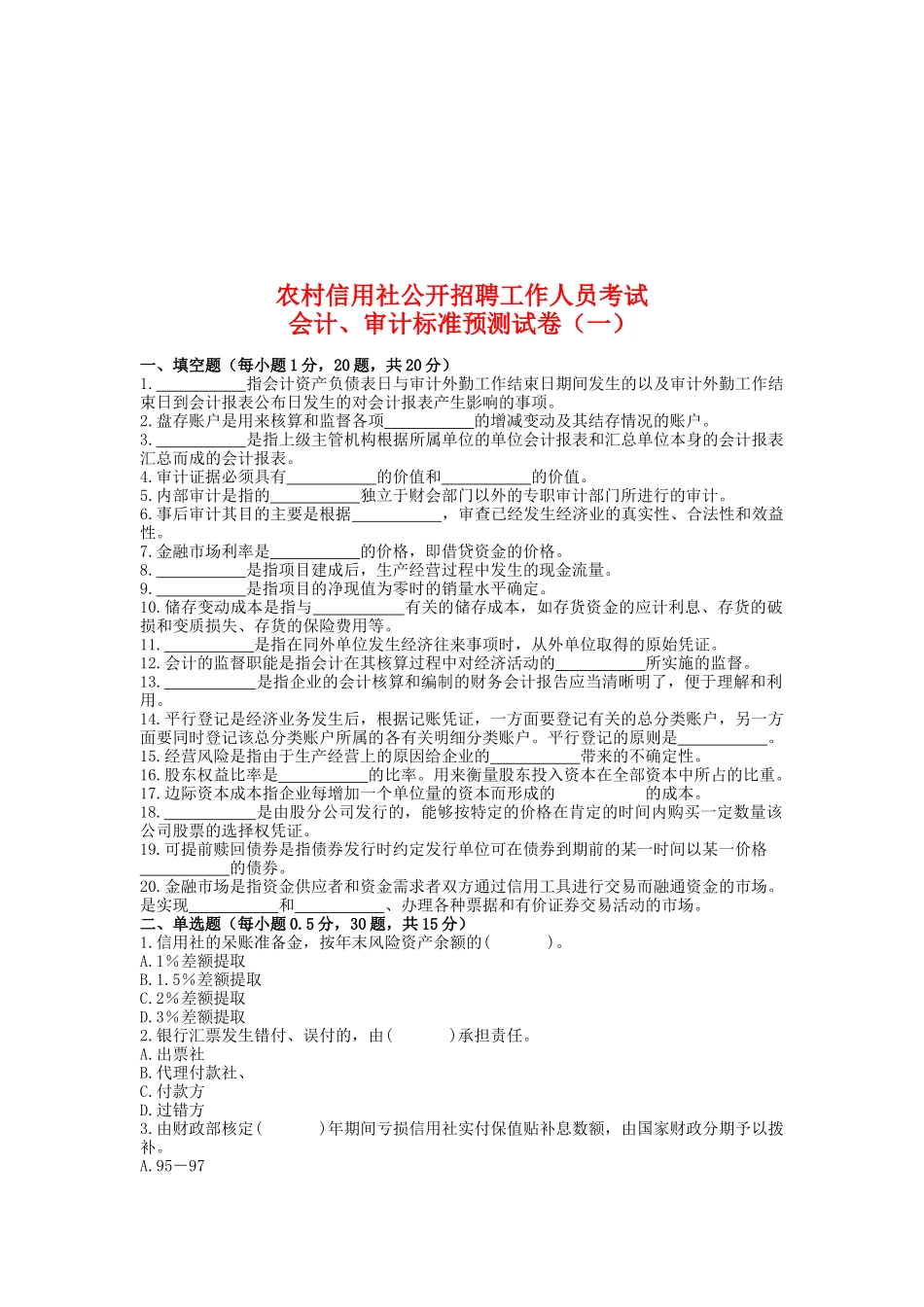 会计与审计标准预测试卷_第1页