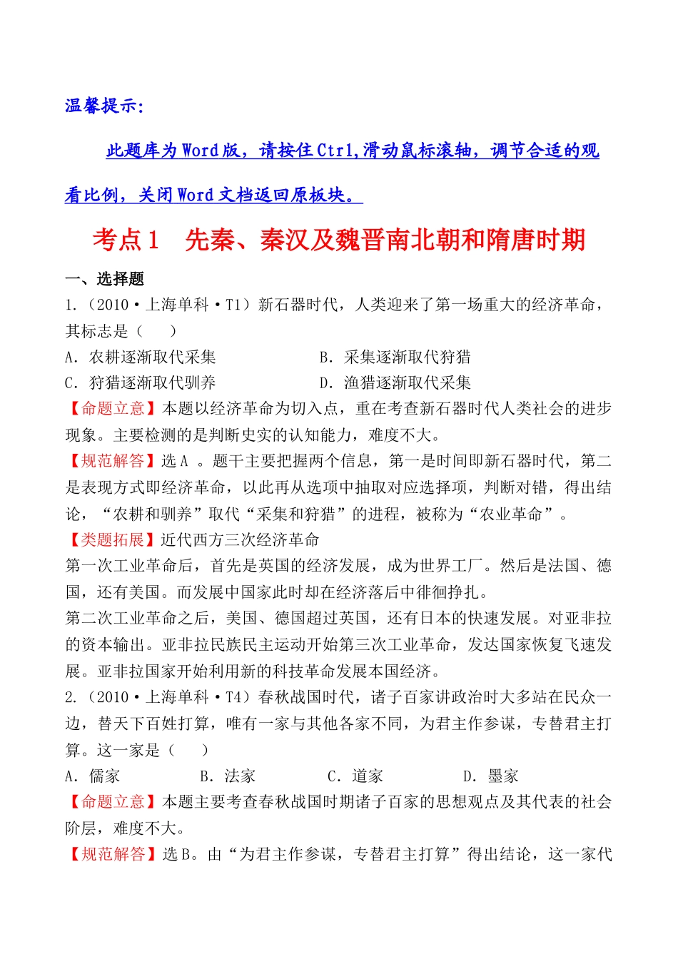 考点1 先秦、秦汉及魏晋南北朝和隋唐时期_第1页