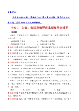 考点1 先秦、秦汉及魏晋南北朝和隋唐时期