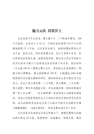 漫谈魅力元氏投资沃土