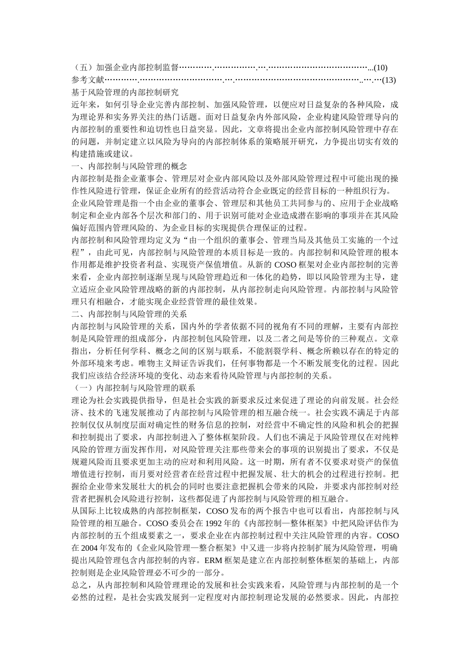 基于风险管理的内部控制研究_第2页