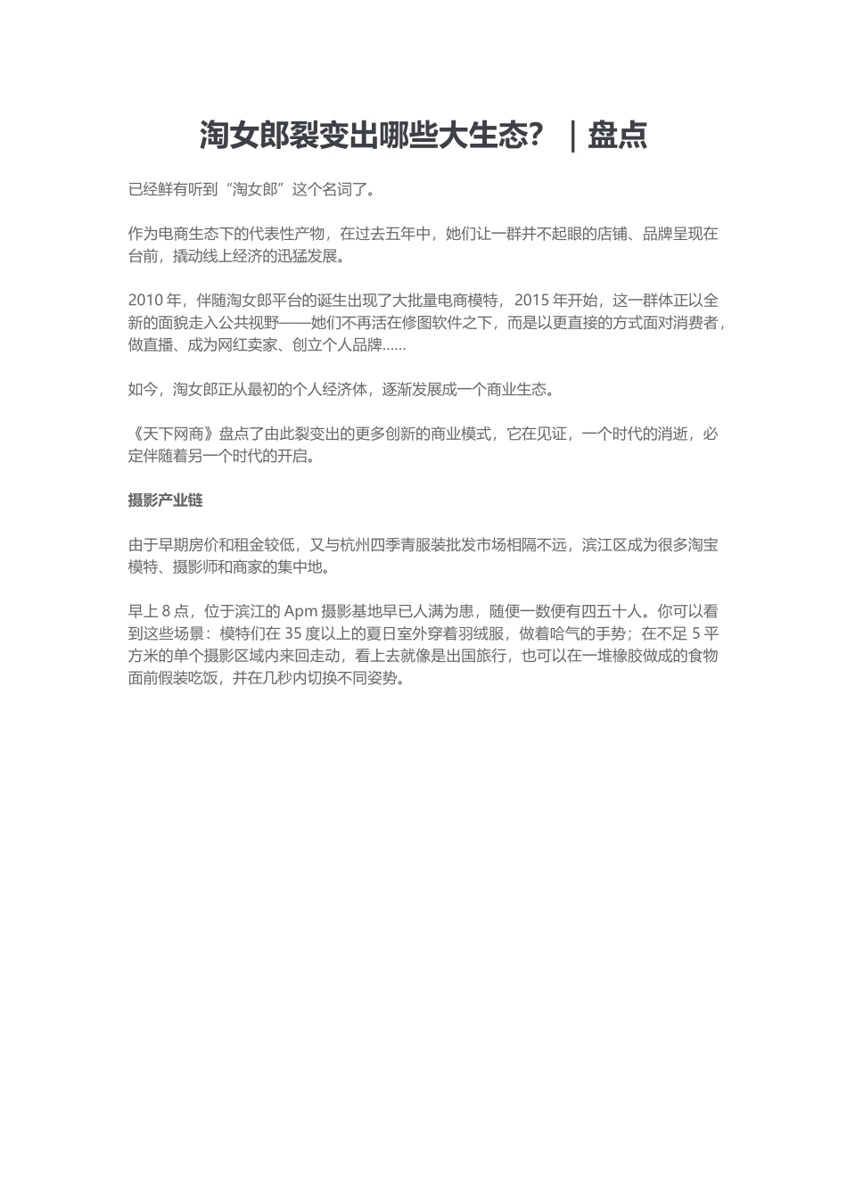 盘点淘女郎裂变出哪些大生态（9页）_第1页