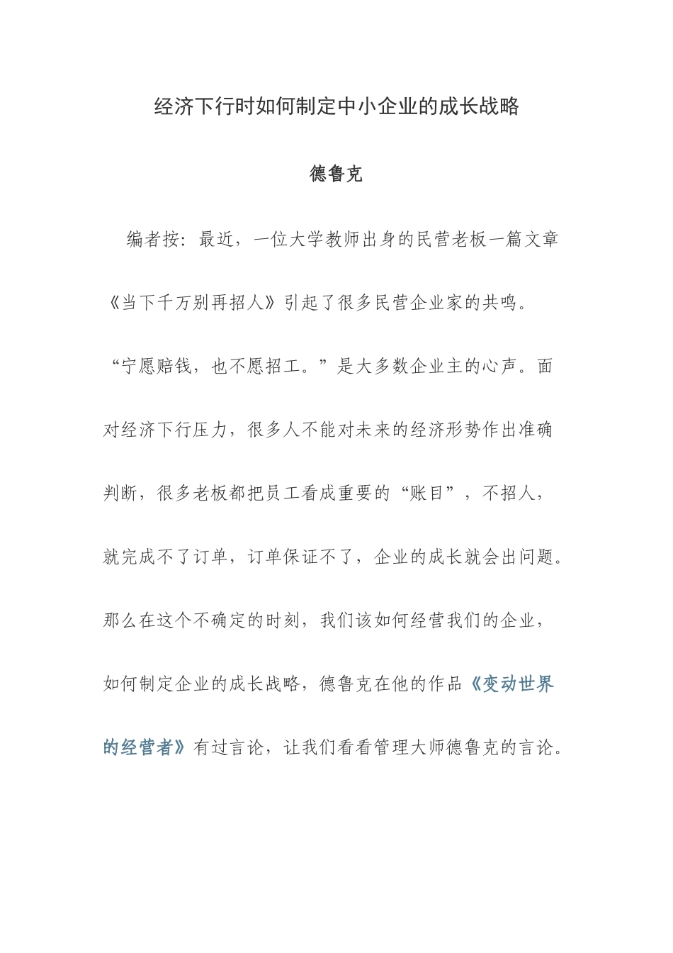 经济下行时如何制定中小企业的成长战略_第1页