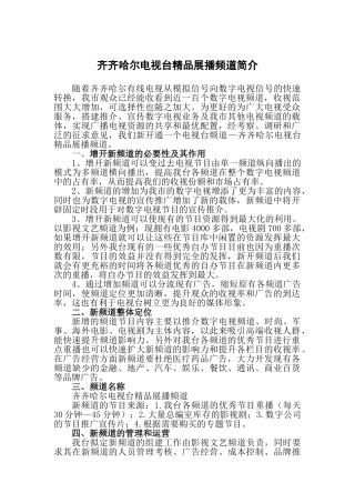 齐齐哈尔电视台开播精品展播频道