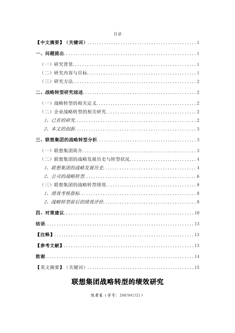 联想集团战略转型的绩效研究_第1页